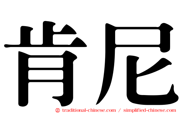 肯尼