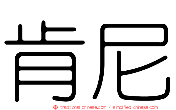 肯尼