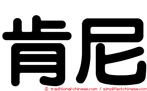 肯尼