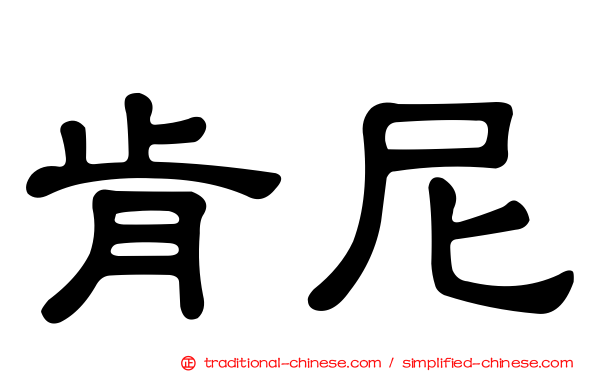 肯尼
