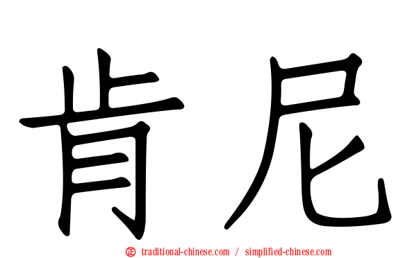 肯尼