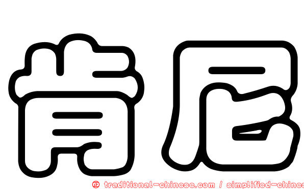 肯尼