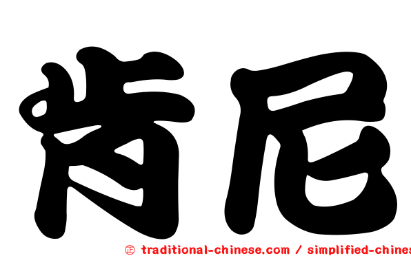 肯尼