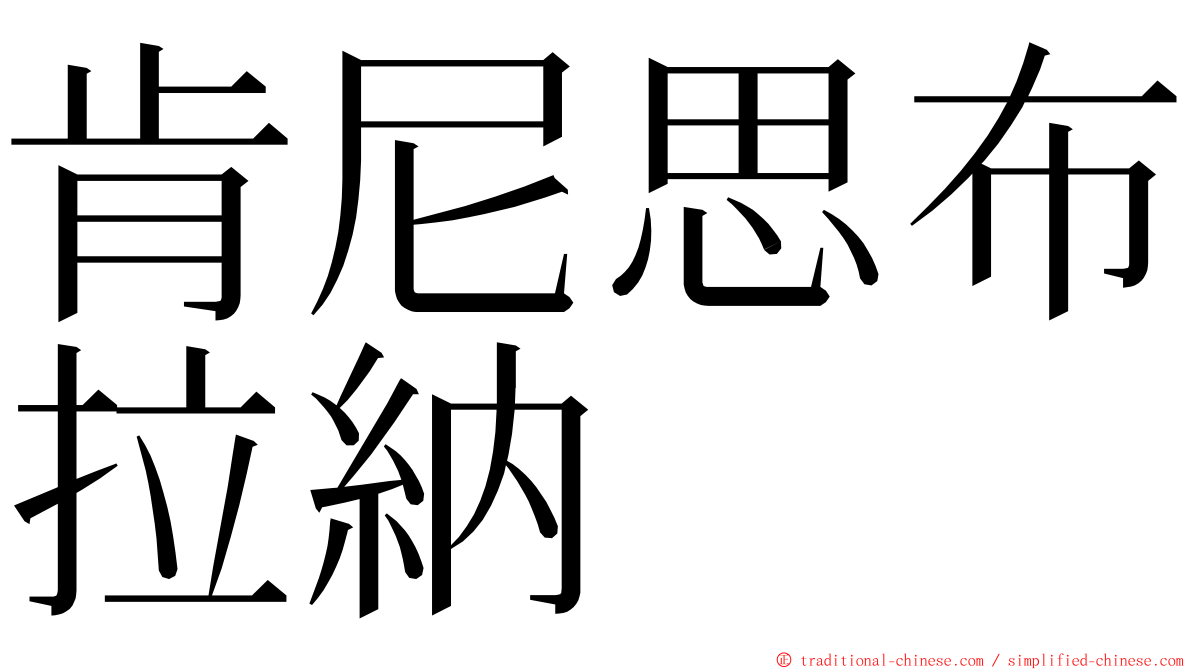 肯尼思布拉納 ming font