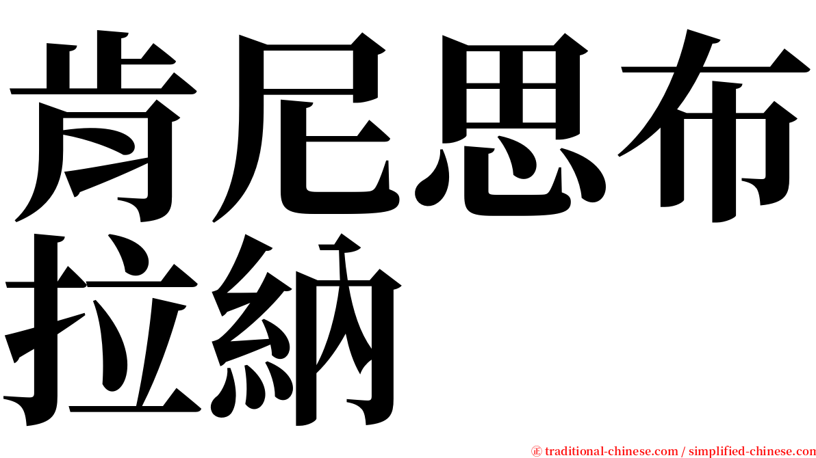 肯尼思布拉納 serif font