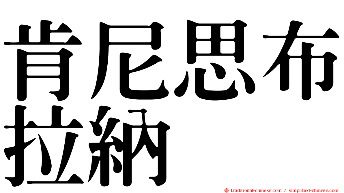 肯尼思布拉納