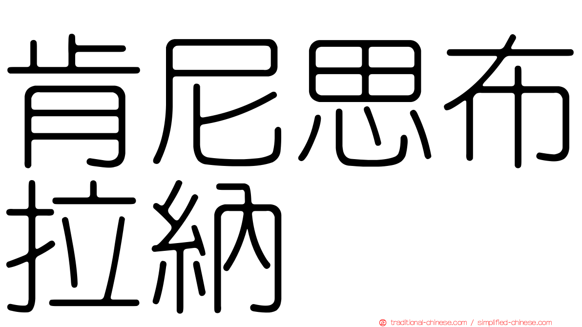 肯尼思布拉納