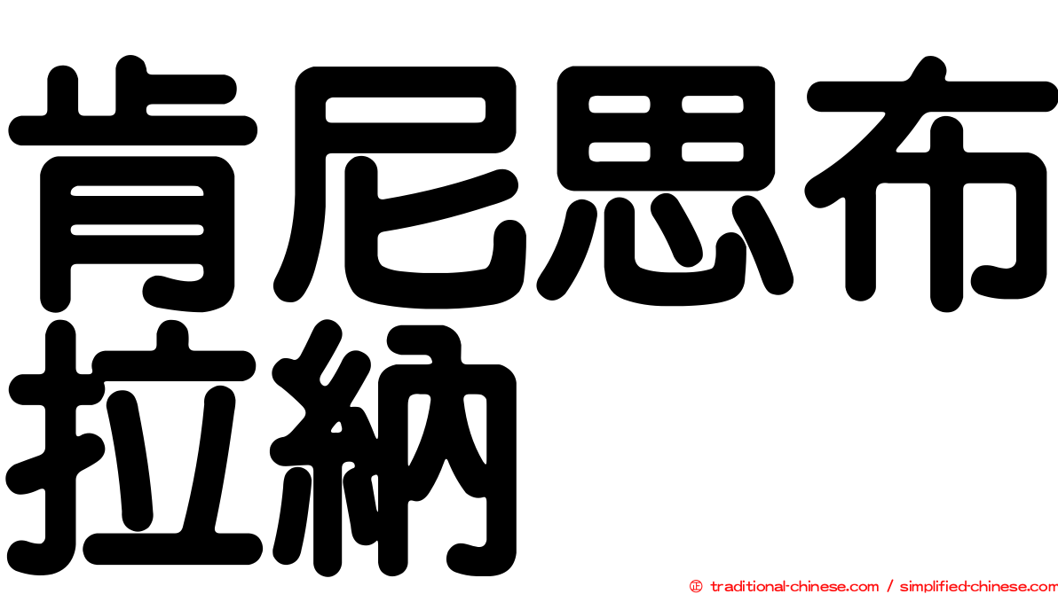 肯尼思布拉納