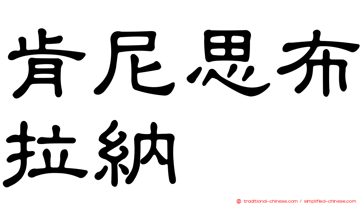 肯尼思布拉納