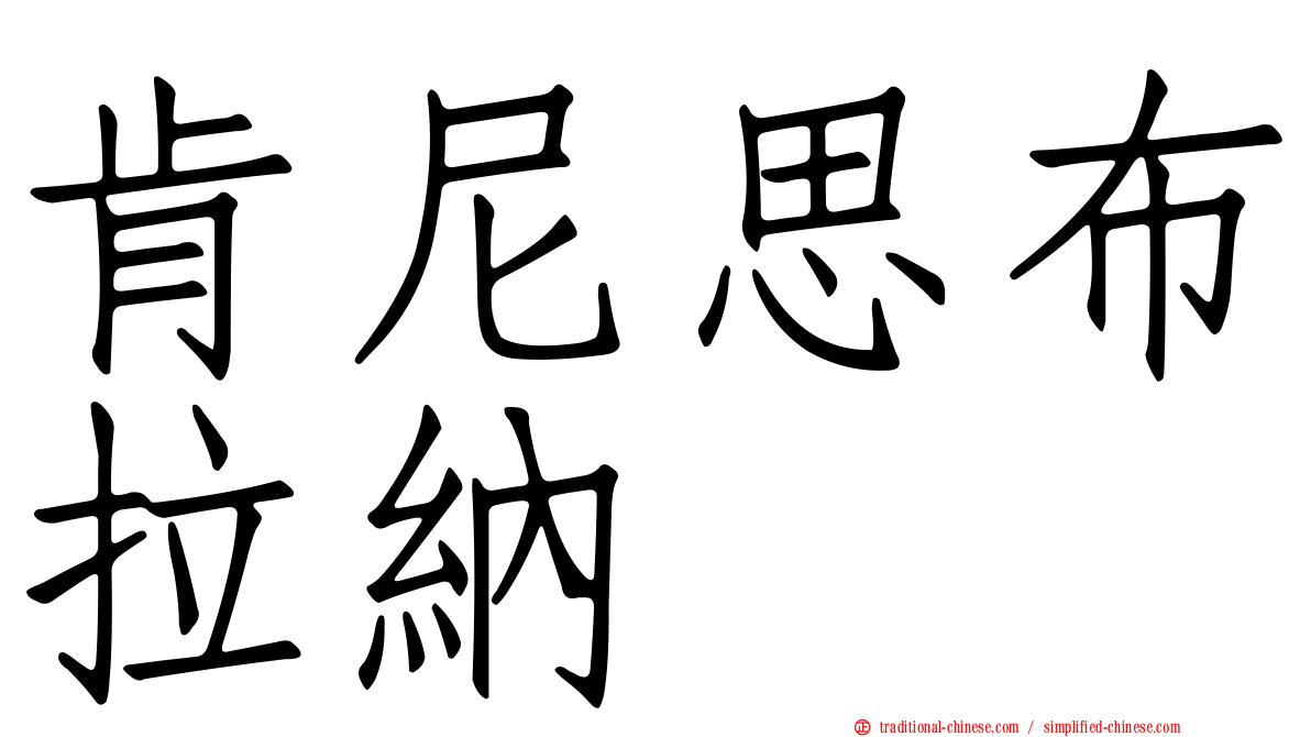 肯尼思布拉納