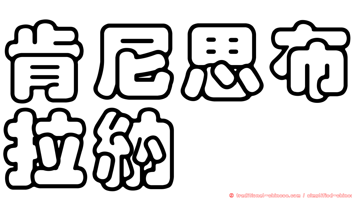肯尼思布拉納