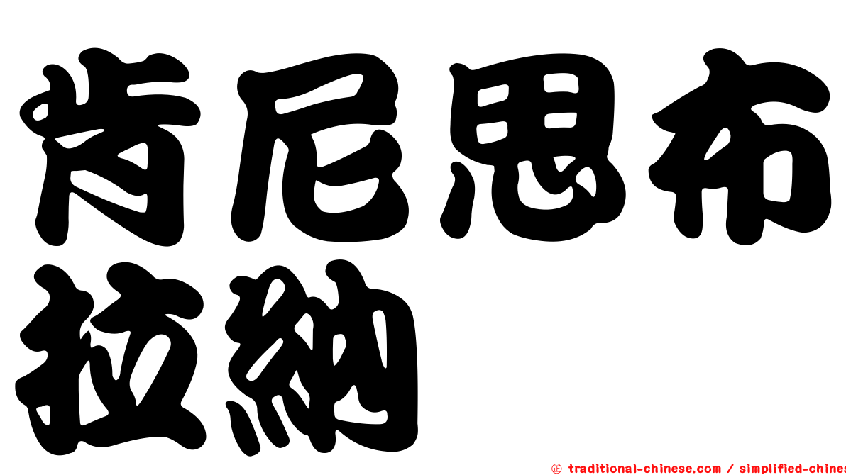 肯尼思布拉納