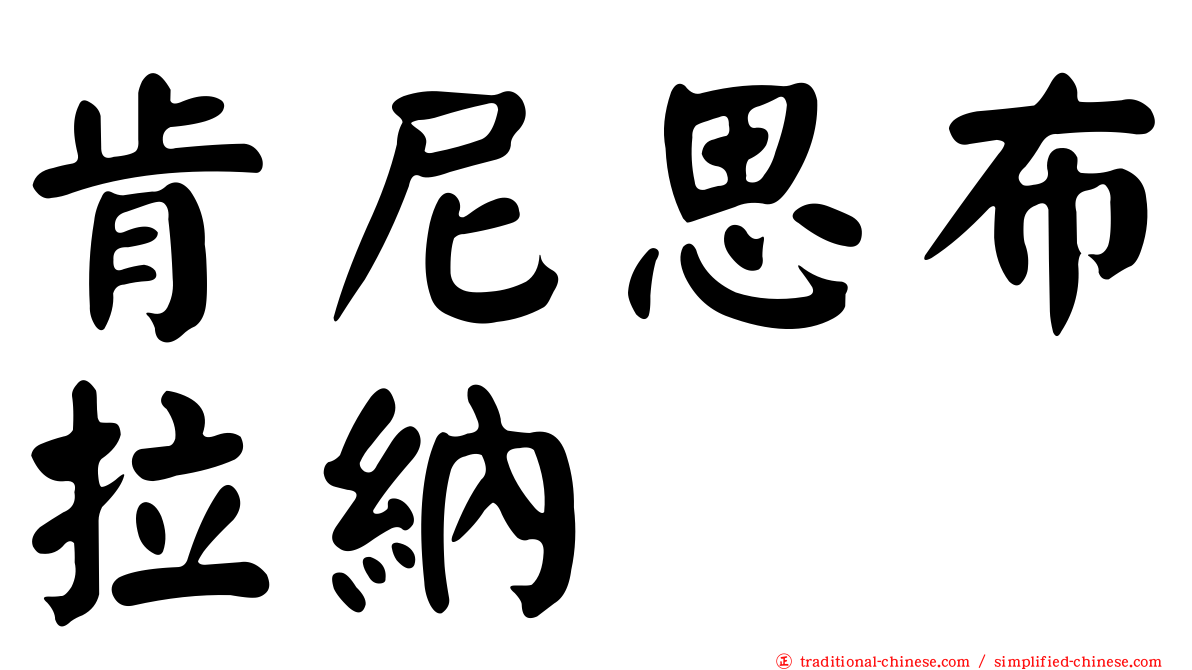 肯尼思布拉納