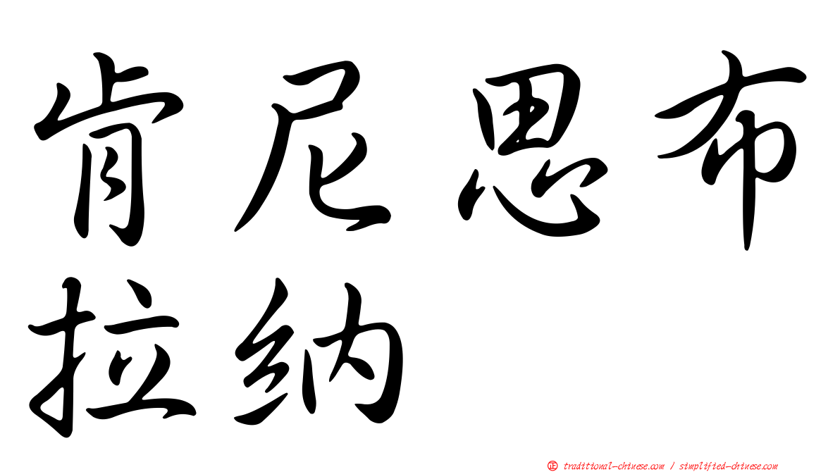肯尼思布拉納