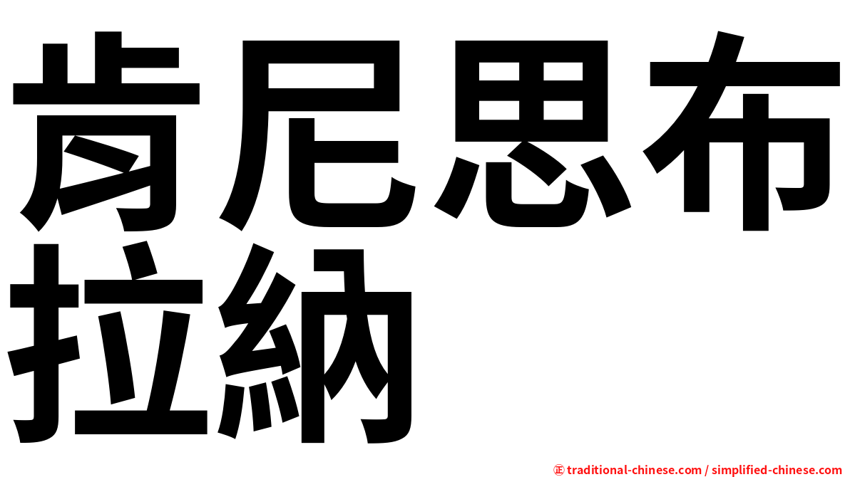 肯尼思布拉納