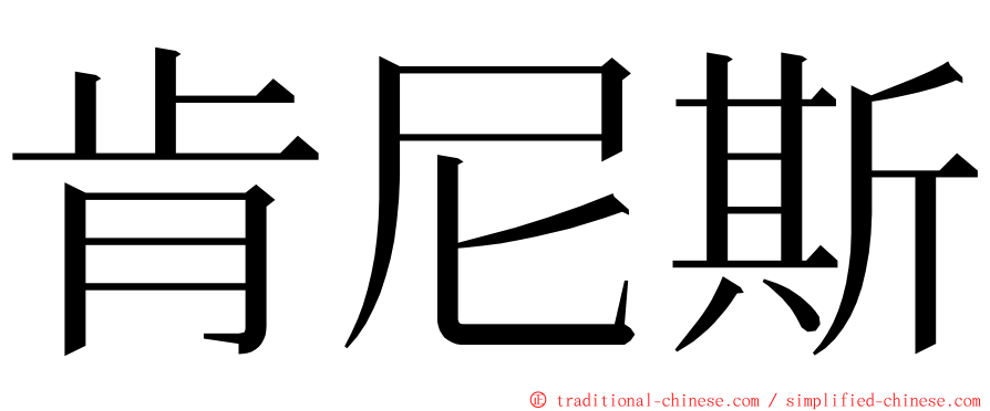 肯尼斯 ming font