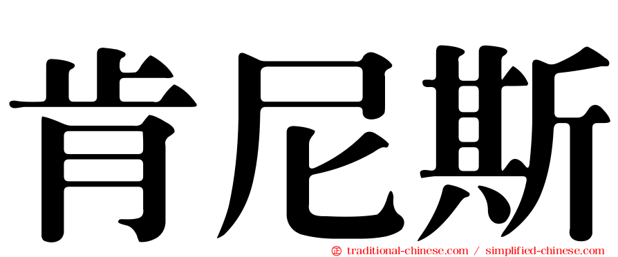 肯尼斯