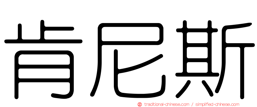 肯尼斯