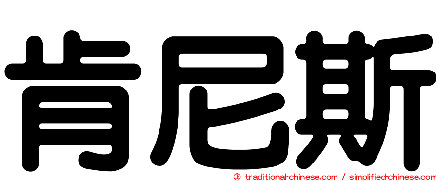 肯尼斯