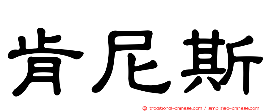 肯尼斯