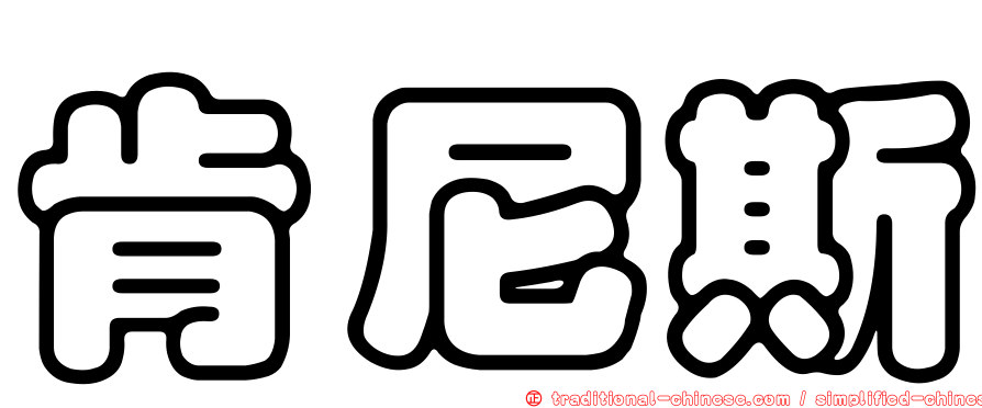 肯尼斯