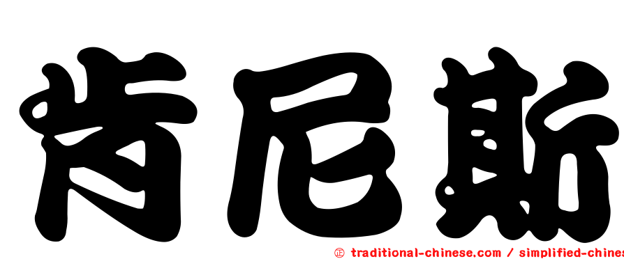 肯尼斯