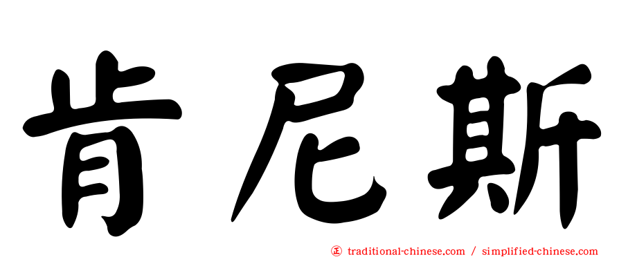 肯尼斯