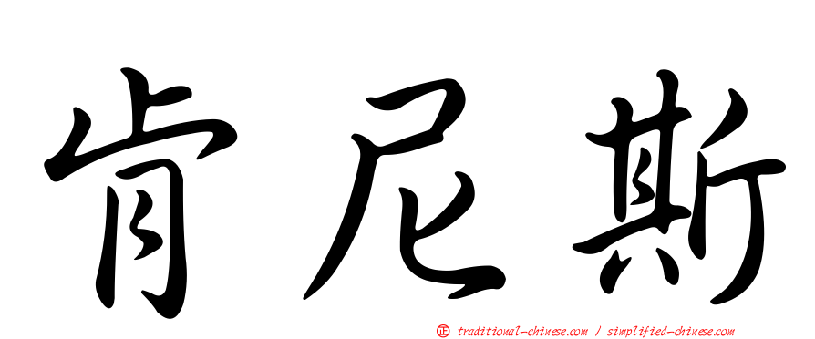 肯尼斯