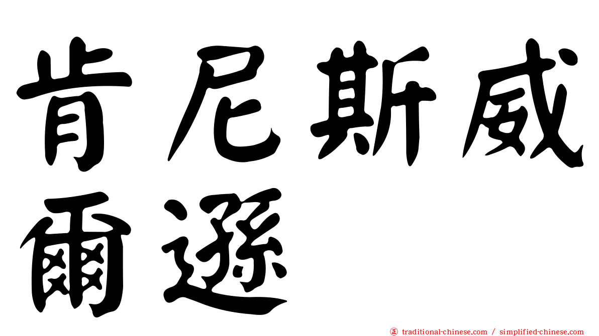 肯尼斯威爾遜