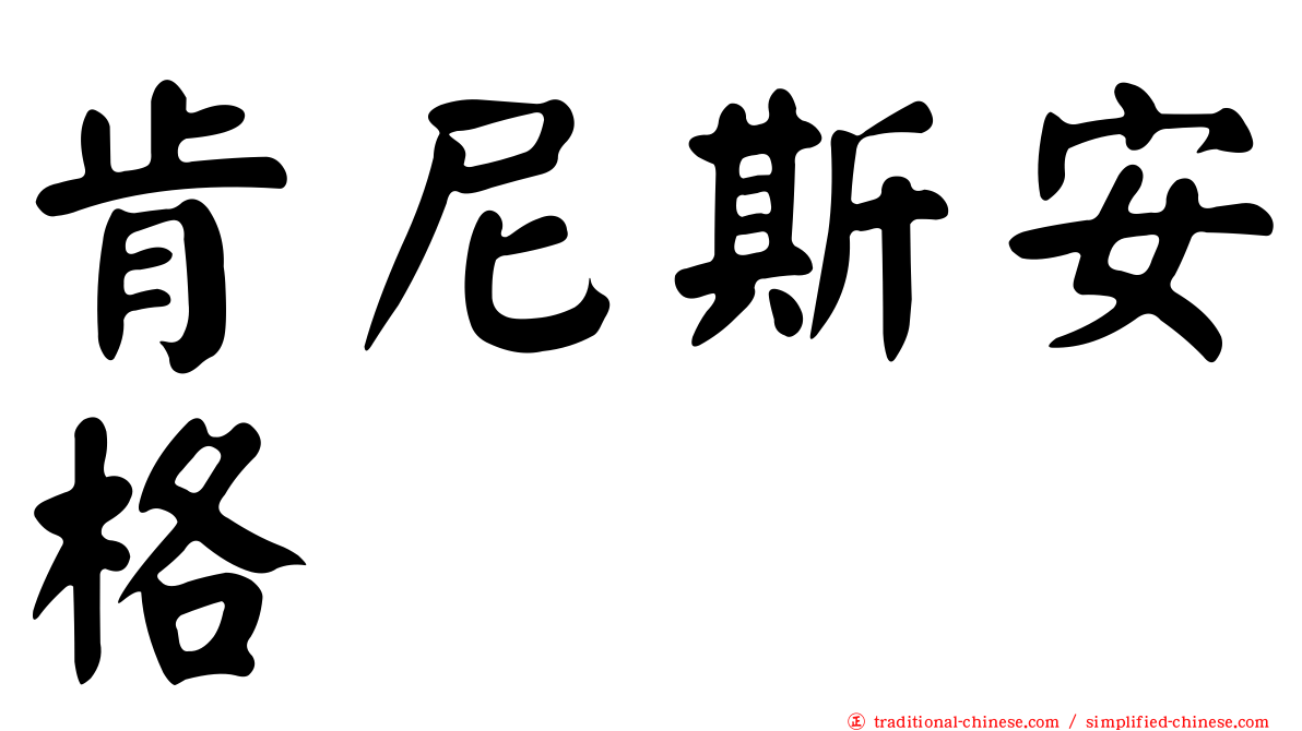 肯尼斯安格