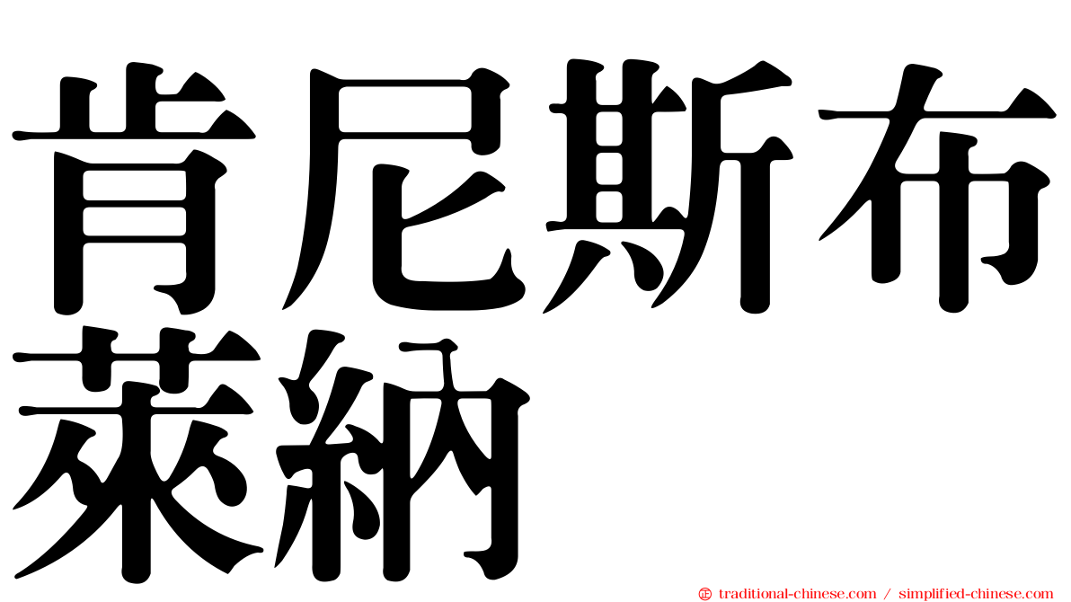 肯尼斯布萊納
