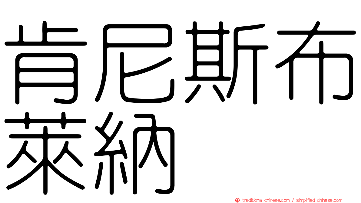 肯尼斯布萊納