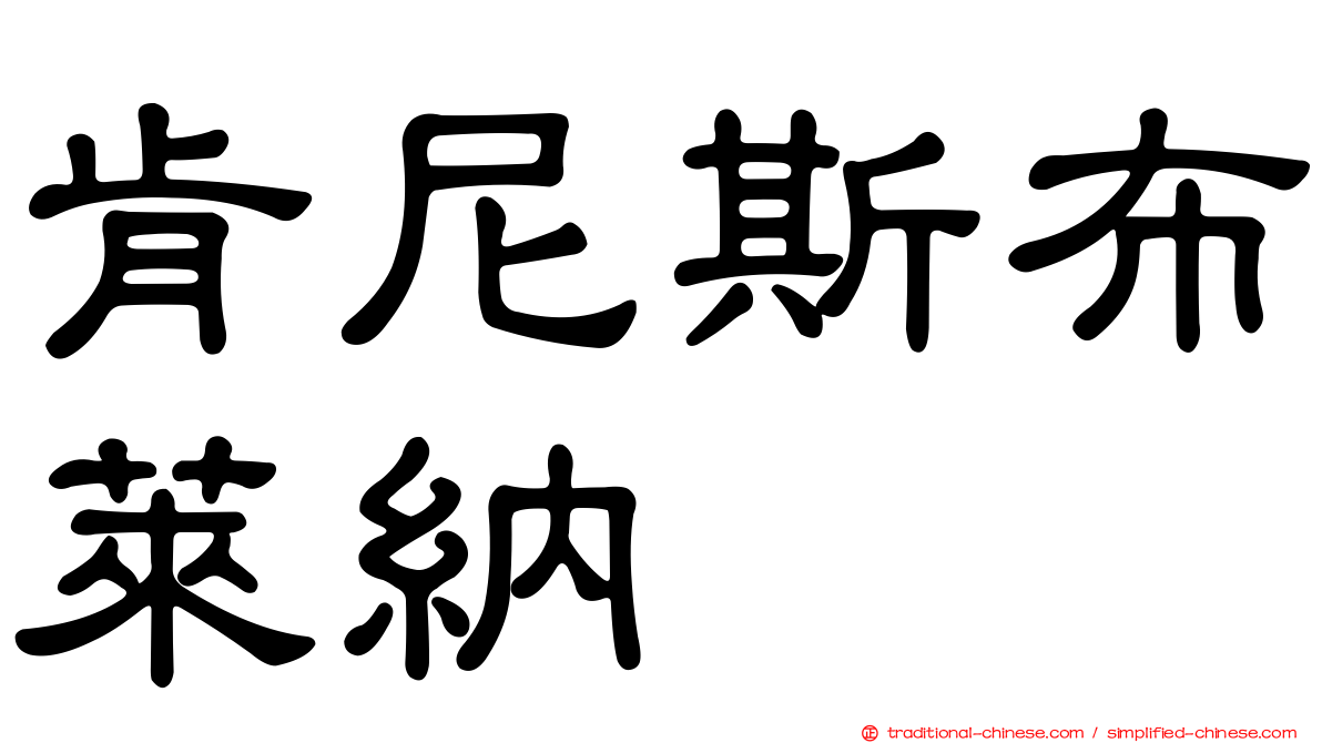 肯尼斯布萊納