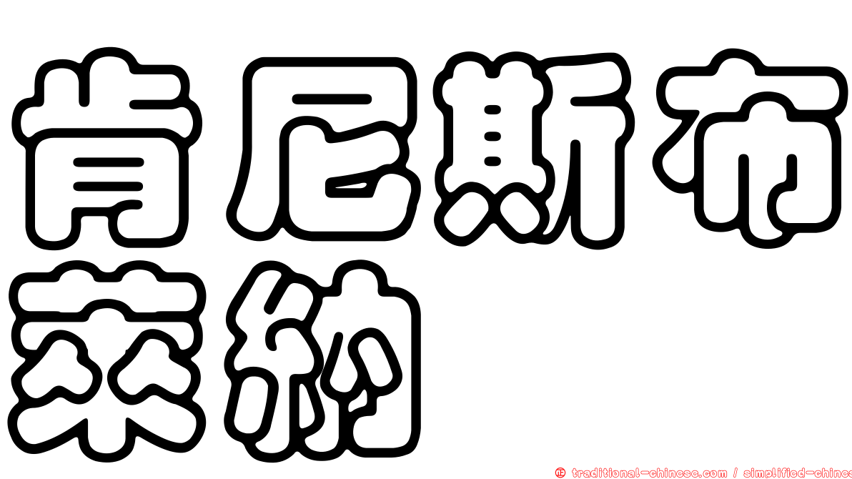 肯尼斯布萊納
