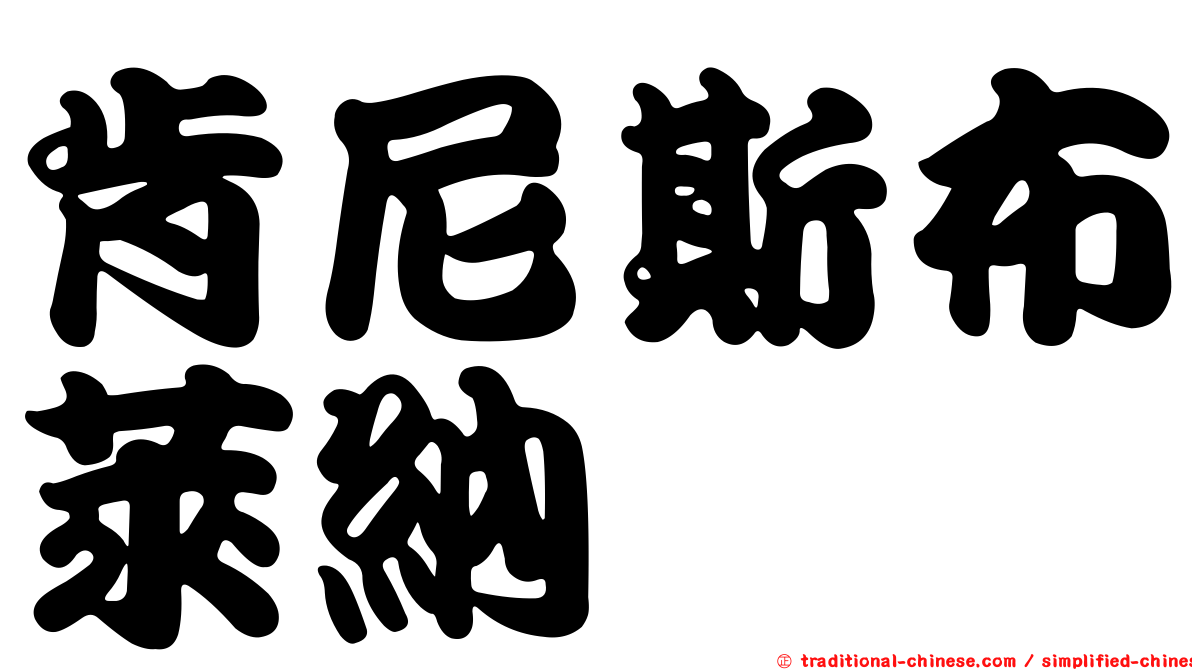 肯尼斯布萊納