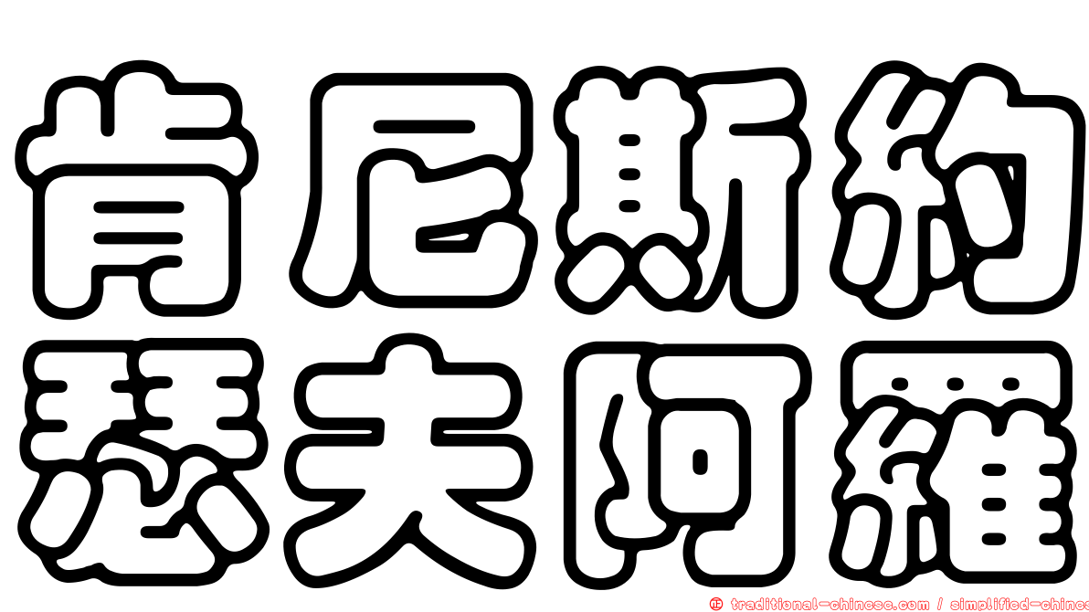 肯尼斯約瑟夫阿羅