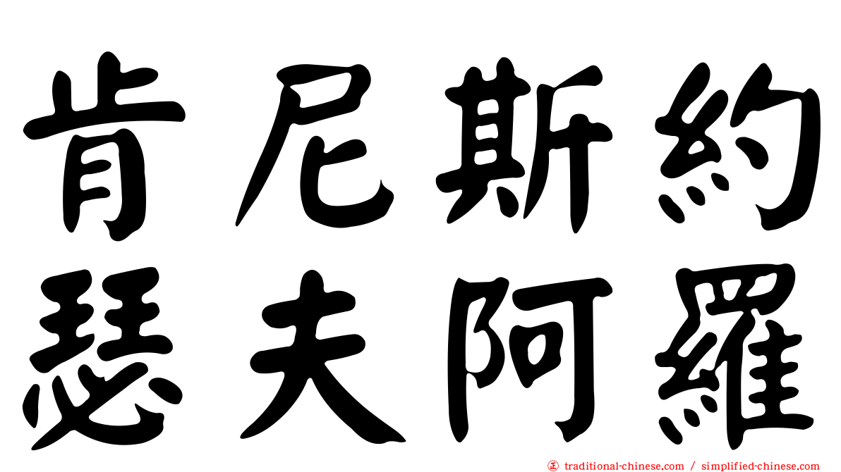 肯尼斯約瑟夫阿羅