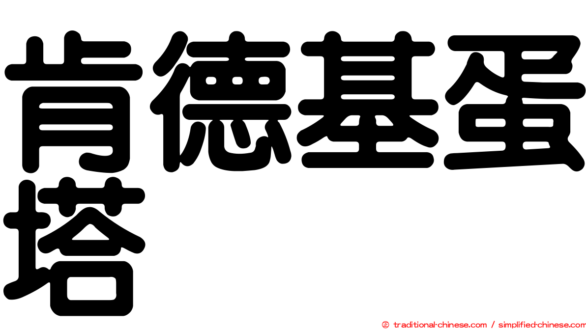 肯德基蛋塔