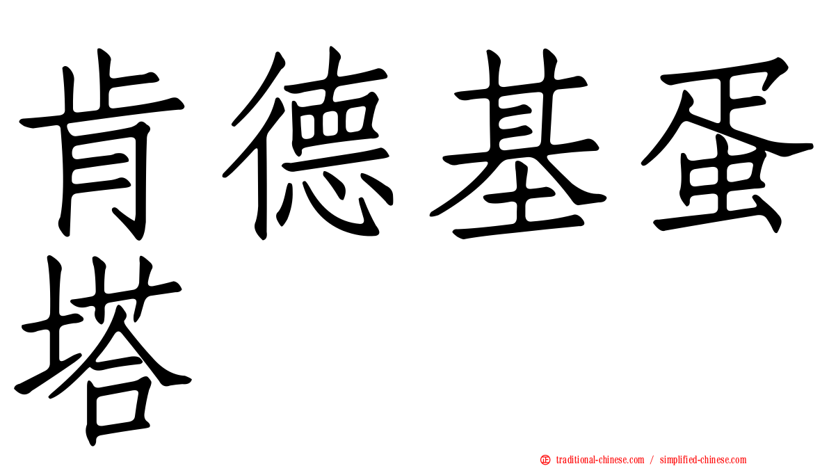 肯德基蛋塔