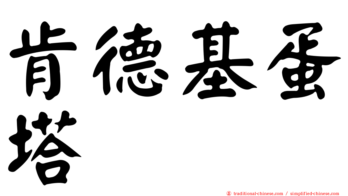 肯德基蛋塔
