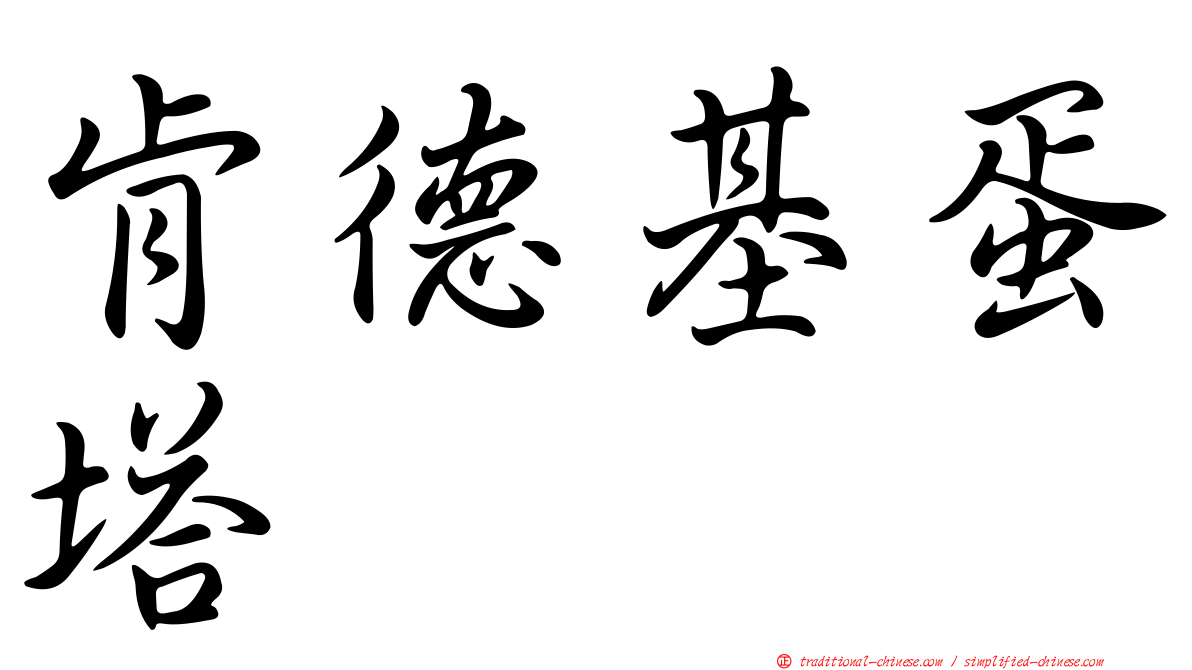 肯德基蛋塔