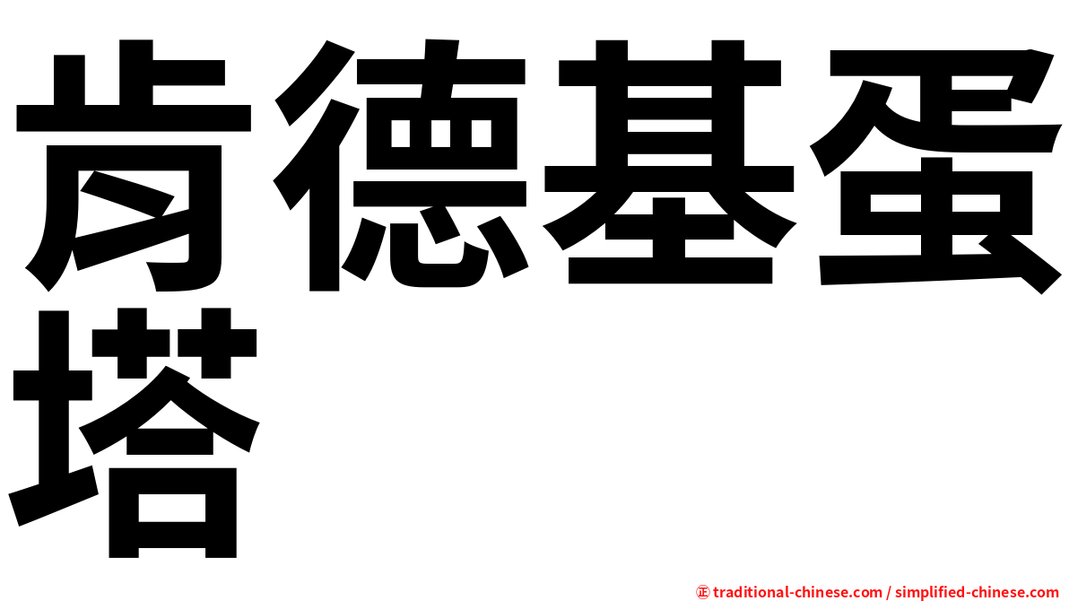 肯德基蛋塔