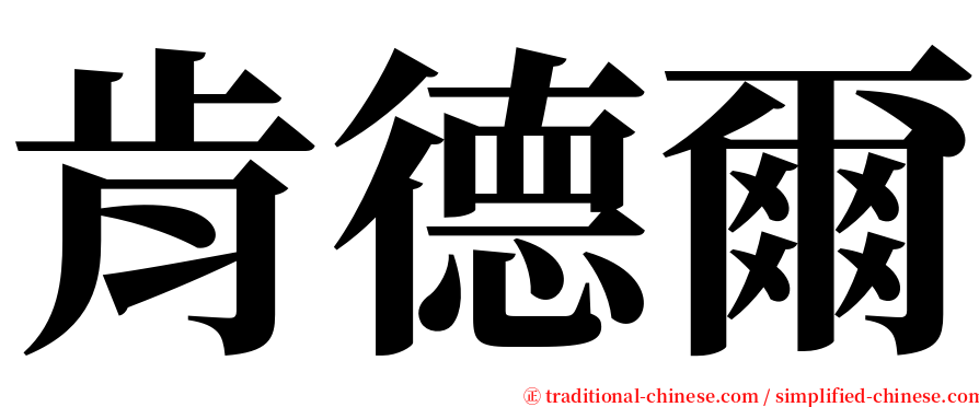 肯德爾 serif font