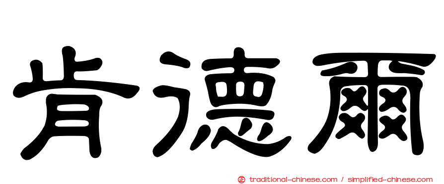 肯德爾