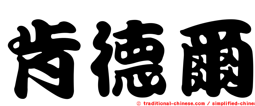 肯德爾