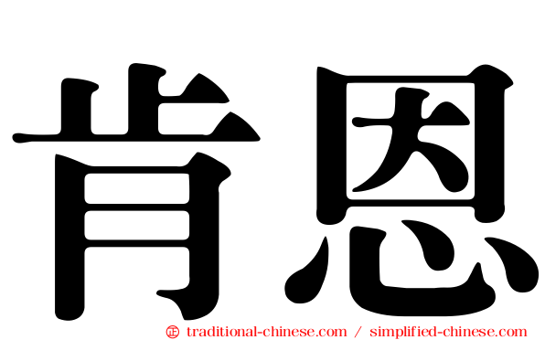 肯恩