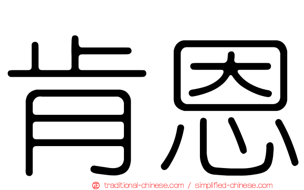 肯恩