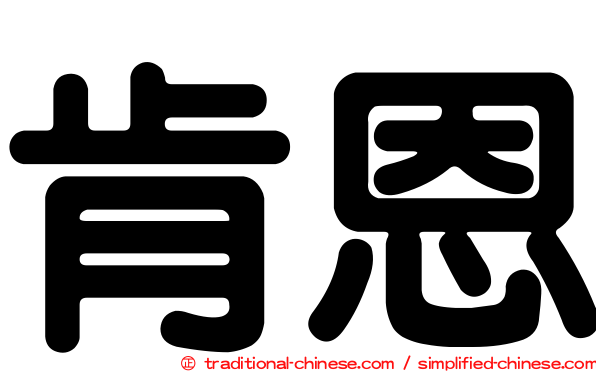 肯恩