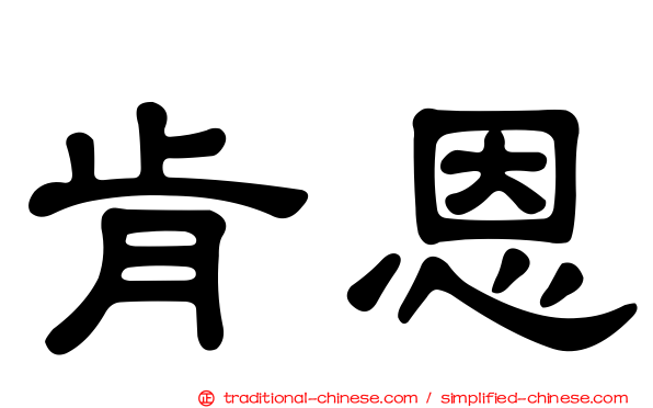 肯恩