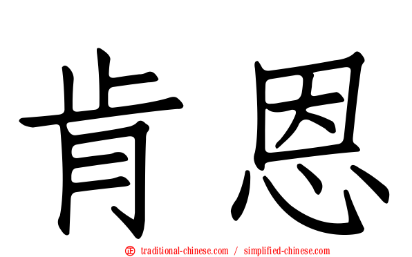 肯恩